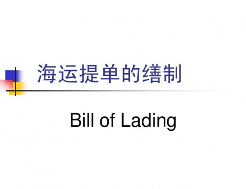 海運(yùn)提單種類介紹